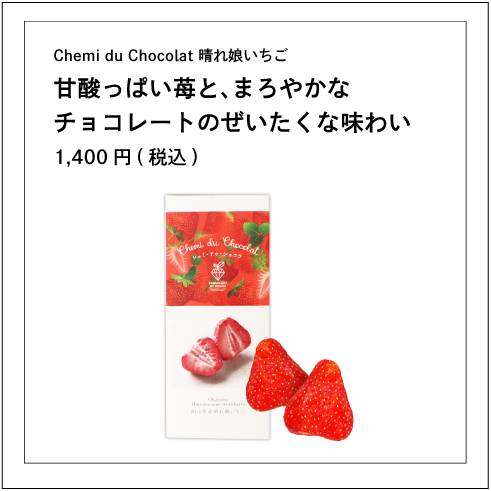 Chemi du Chocolat 晴れ娘いちご